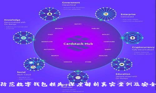 如何防范数字钱包损失：深度解析真实案例及安全措施