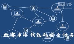 深入解析：数字币冷钱包的安全性与使用技巧