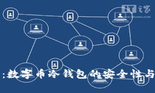 深入解析：数字币冷钱包的安全性与使用技巧