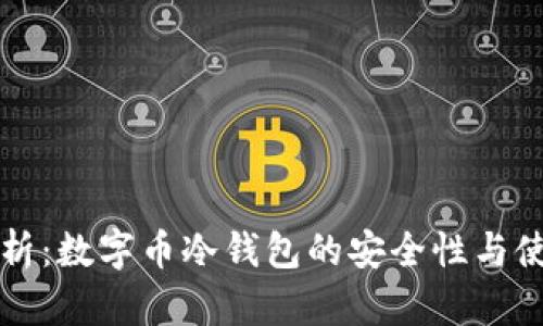 深入解析：数字币冷钱包的安全性与使用技巧