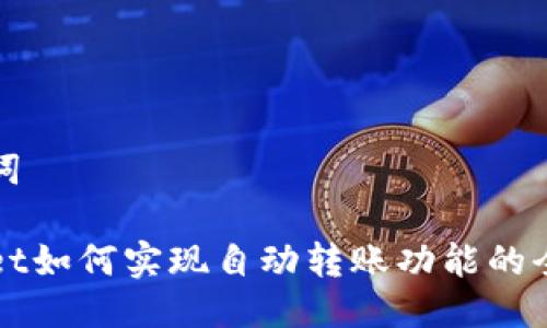 及关键词

tpWallet如何实现自动转账功能的全面指南