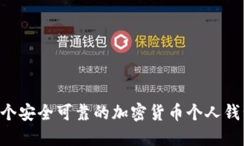 如何建立一个安全可靠的加密货币个人钱包：详细指南