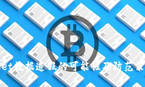 tpWallet数据造假的可能性及防范策略分析