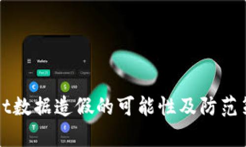 tpWallet数据造假的可能性及防范策略分析