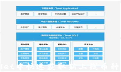 
如何在tpWallet中快速获取新上线币种的动态与信息