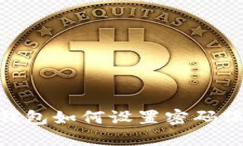 : OPPO手机钱包如何设置密码保护：详尽指南