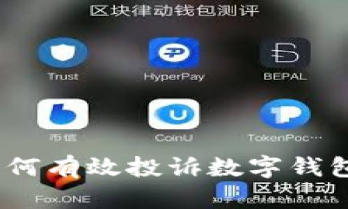 全面指南：如何有效投诉数字钱包服务提供商