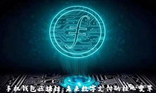 
手机钱包区块链：未来数字支付的核心变革