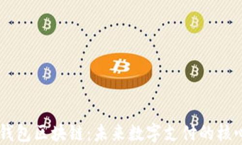 
手机钱包区块链：未来数字支付的核心变革