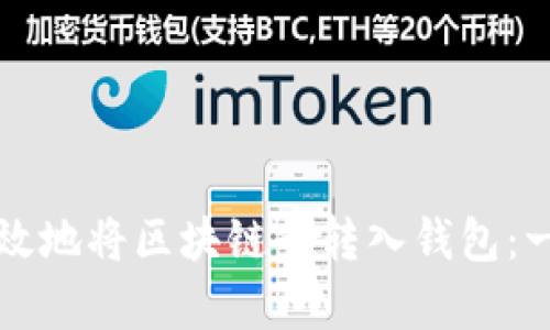 如何安全有效地将区块链币转入钱包：一份全面指南