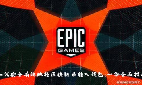 如何安全有效地将区块链币转入钱包：一份全面指南