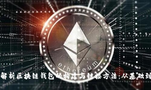 全面解析区块链钱包的构建与链接方法：从基础到实践