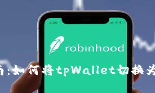  全面指南：如何将tpWallet切换为中文界面