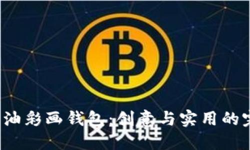 DIY数字油彩画钱包：创意与实用的完美结合
