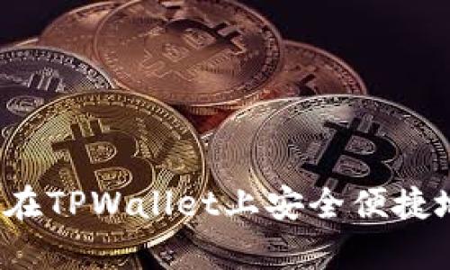 详细解析：如何在TPWallet上安全便捷地购买数字货币
