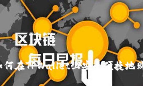 详细解析：如何在TPWallet上安全便捷地购买数字货币