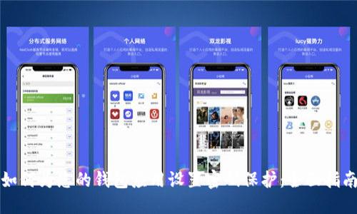如何为您的钱包应用设置密码保护：全面指南