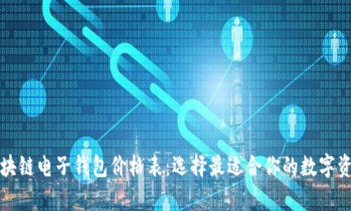 全面解析区块链电子钱包价格表：选择最适合你的数字资产管理工具