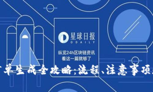 数字钱包转账订单生成全攻略：流程、注意事项和常见问题解答