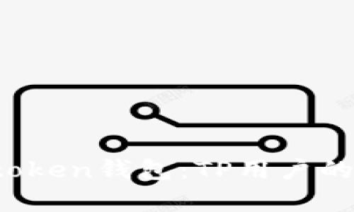  深入了解Pulstoken钱包：TP用户的定义与优势解析