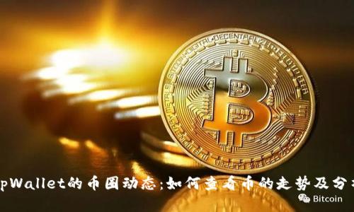 掌握tpWallet的币圈动态：如何查看币的走势及分析技巧
