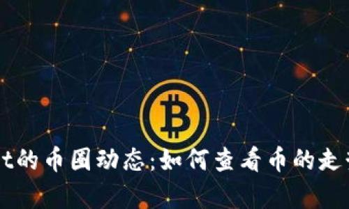 掌握tpWallet的币圈动态：如何查看币的走势及分析技巧