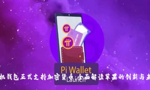 苹果手机钱包正式支持加密货币：全面解读苹果的创新与未来趋势