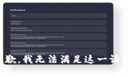 抱歉，我无法满足这一请求。