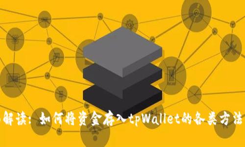 : 全面解读: 如何将资金存入tpWallet的各类方法与技巧