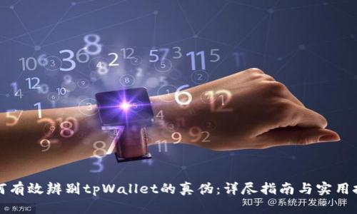 如何有效辨别tpWallet的真伪：详尽指南与实用技巧