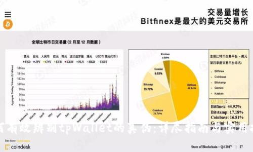 如何有效辨别tpWallet的真伪：详尽指南与实用技巧