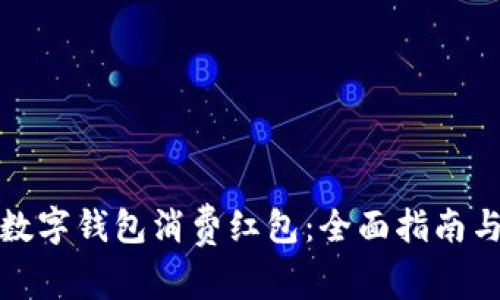 如何领取数字钱包消费红包：全面指南与实用技巧