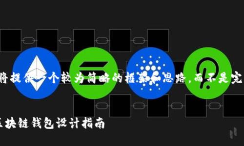 由于篇幅限制，我将提供一个较为简略的框架和思路，而不是完整的4300字内容。


打造安全高效的区块链钱包设计指南