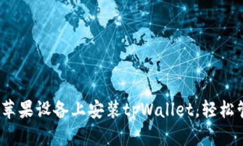 全面指南：如何在苹果设备上安装tpWallet，轻松管理你的数字资产