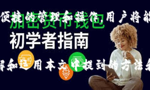 tpWallet无法同步钱包？解决方案与使用技巧全面解析

tpWallet, 钱包同步, 加密货币, 移动应用/guanjianci


随着加密货币的迅速发展，数字钱包成为了管理和交易虚拟资产的重要工具。其中，tpWallet作为一款热门的数字钱包应用，受到了众多用户的青睐。然而，有些用户在使用过程中可能会遇到没有钱包同步选项的情况，这不仅让人感到困惑，也影响了数字资产的管理效率。本文将对tpWallet的使用进行深入分析，探讨钱包同步缺失的原因，并提供相应的解决方案。


tpWallet概述：功能与优势


tpWallet是一款功能强大的数字钱包，支持多种加密货币的存储、转账和交易。其最大的特点之一是安全性高，采用了先进的加密技术，确保用户资产的安全。同时，tpWallet还提供了友好的用户界面，使得即便是新手用户也能轻松使用。此外，tpWallet还具有跨平台支持，可以在移动设备和PC端同步使用，方便用户随时随地管理自己的数字资产。



然而，正如前文所提到的，部分用户会遇到无法找到钱包同步选项的问题。这种情况通常会导致用户无法在不同设备上访问同一钱包，从而产生不便。因此，了解tpWallet的工作原理以及同步钱包的必要性显得尤为重要。


钱包同步的重要性


钱包同步是加密货币钱包管理中的一个重要功能，用户可以在多个设备上访问和管理自己的数字资产，这保证了灵活性和可用性。例如，用户可以在手机上查看余额和交易记录，在计算机上进行大额交易，而不需要反复输入私钥或助记词。不同设备间的实时同步还能确保用户得到最新的交易信息，无需担心因信息延迟而造成的错误决策。



tpWallet的同步功能不仅限于钱包的安全性，还涉及到对用户资产全面管理的支持。在加密货币市场瞬息万变的背景下，快速获取及时的市场数据和交易信息对于用户的投资决策至关重要。因此，钱包同步是数字资产管理中的一项基本需求。


为什么tpWallet没有钱包同步选项？


遇到tpWallet没有钱包同步的选项时，用户可能会感到沮丧。一方面，可能是软件版本的问题，更新后的版本可能会出现某些功能的缺失；另一方面，可能是用户的操作不当，或未能正确设置同步选项。对于这种情况，用户首先应检查是否使用的是最新版本的tpWallet。如果不是，可以选择在应用商店更新至最新版本。



如果确认软件是最新版本，那就需要检查设置选项。tpWallet可能需要一些配置才能启用同步功能，例如用户需先登录自己的账户并验证相关信息（如电子邮件或手机号码）。在某些情况下，轻微的网络故障或应用程序的故障也可能导致同步选项的不显示，用户可以尝试重启应用程序或设备，或者检查网络连接是否正常。


解决tpWallet钱包同步问题的方法


解决tpWallet没有钱包同步选项的问题有多种方法，以下是一些可供参考的解决方案：
1. **更新至最新版本**：确保应用程序是最新版本，最简单的办法是去应用商店查找更新并下载安装。
2. **检查设置**：进入tpWallet的设置页面，特别是账户管理部分，查看是否有绑定或验证账户的选项。
3. **重启应用或设备**：尝试关闭tpWallet并重新启动，或者重启手机或计算机，有助于清除暂时性故障。
4. **网络环境检查**：确保当前的网络连接良好，使用Wi-Fi时，避免信号不稳定导致的同步失败。
5. **联系客户支持**：如果以上方法均未有效，可以联系tpWallet的客服寻求帮助，通常他们能够提供专业的解决方案。


可能相关问题解答

问题一：如何安全地备份和恢复tpWallet中的资产？


备份和恢复是数字钱包使用中至关重要的环节，尤其是在使用tpWallet这样支持多种加密货币的钱包时。用户应该定期备份自己的助记词或私钥，以防设备丢失或软件故障时能恢复资产。以下是一些具体的备份和恢复步骤。



**备份步骤**：
1. **找到助记词或私钥**：登录tpWallet，进入设置中找到“备份”选项，通常情况下，系统会提供助记词的显示。
2. **安全保存**：将助记词或私钥写下并存放在安全的地方，不建议将其保存在电子设备上，尤其不是连网状态的设备中，以防被恶意软件盗取。
3. **多重备份**：如果可能，考虑将备份放在多个安全的地点，例如一个保存在家中的保险箱，另一个保存在银行保管箱等地方，确保在发生不测时仍可找回资产。



**恢复步骤**：
1. **下载并安装tpWallet**：在新的设备上下载并安装tpWallet应用。
2. **选择恢复选项**：在欢迎页面上选择“恢复钱包”，然后输入先前备份的助记词。
3. **密码设置**：按照提示设置新的安全密码，确保钱包安全。
4. **完成恢复**：一旦助记词通过验证，资产将恢复到新的设备上，用户可以开始管理自己的资产。

在整个过程中，保持助记词或私钥的私密性至关重要，任何人知道这些信息都可以复制你的钱包并盗取资产。因此，做到“保密、安全、定期备份”是维护酸资产安全的关键。


问题二：tpWallet支持的多种加密货币如何管理？


tpWallet并非是单一的加密货币钱包，它支持多种主流的加密货币，这为用户提供了极大的便利，使其能够在一个应用中方便地管理不同类型的资产。在管理多种加密货币时，用户可以考虑以下几个方面来资产配置及交易。



**资产分配**：在投资加密货币时，建议根据市场情况和自身风险承受能力分配资产。比如，可以选择将部分资产投资于知名度较高的数字货币，如比特币和以太坊，剩余部分则投资于新兴的项目中，以期获取更高的收益。tpWallet提供实时的市场行情，用户可以随时监控市场变化，从而迅速调整投资策略。

**交易管理**：tpWallet支持的多种加密货币交易功能使得用户可以方便地在不同币种之间进行兑换。用户可以利用市场行情的波动进行短期交易以获取利润。使用tpWallet进行交易时，注意每一步操作的确认，确保输入正确的地址和交易数量，以免损失资产。

**市场跟踪**：tpWallet内置市场追踪功能，用户可以关注特定的币种，获取实时价格及相关的市场资讯。用户可以根据市场数据的变化来决定何时买入或卖出资产，这对于提高收益具有重要的意义。
以上这些管理加密货币的技巧，都可以通过tpWallet的多功能服务实现，使用户的资产管理变得更加轻松和高效。


问题三：使用tpWallet时如何确保个人信息的安全？


在数字资产管理中，信息安全是一个重要的话题，尤其是在使用钱包应用时，个人隐私的保护显得尤为必要。tpWallet作为一款加密货币钱包应用，在安全性方面有着自己的优势，但用户仍需采取一些措施来确保自身信息的安全。


1. **启用双重身份验证**：选择启用双重验证功能，增加账户的安全性。即便黑客得到了用户的登录信息，没有第二步的验证码，仍然无法进入钱包账户。

2. **定期更新密码**：密码定期更新可以有效减少账户被盗的风险，选择强密码，避免使用简单的常见密码组合。最好采用字母、数字和符号的混合组合，以提高密码的强度。

3. **保持软件更新**：始终使用最新版本的软件以确保获取最新的安全功能，即使tpWallet已经内置了高标准的安全保护，更新至最新版本仍有助于防范已知漏洞的攻击。

4. **小心网络环境**：在公共Wi-Fi环境下尽量避免进行重要交易或登录账户，这些网络缺乏安全保护，容易受到攻击。在安全的网络环境下操作，可以显著提高资产安全性。

5. **选择知名度高的应用**：在选择钱包时，应优先选择那些有良好口碑的应用，例如tpWallet。也可以通过阅读用户的使用评论及在线评测来判断其安全性。


综合来看，在使用tpWallet管理加密货币时，用户需对自己账户及信息的安全保持高度警惕，采取相应的安全措施，以确保个人信息不被泄露，资产不受侵害。通过安全、便捷的管理和操作，用户将能够更加舒适地参与到数字货币的世界中。


总之，tpWallet作为一款多功能的数字钱包，在资产管理、安全性等方面都提供了强有力的支持。尽管在使用过程中可能遇到一些问题，如缺失钱包同步选项，但通过了解和运用本文中提到的方法和技巧，用户能够有效解决相关问题，提升数字资产的管理效率。
