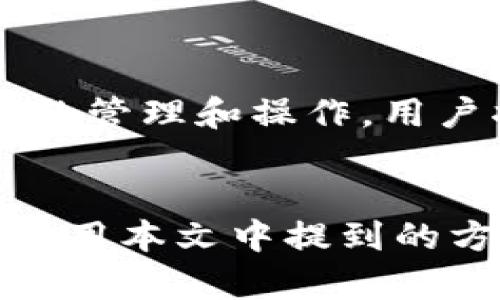 tpWallet无法同步钱包？解决方案与使用技巧全面解析

tpWallet, 钱包同步, 加密货币, 移动应用/guanjianci


随着加密货币的迅速发展，数字钱包成为了管理和交易虚拟资产的重要工具。其中，tpWallet作为一款热门的数字钱包应用，受到了众多用户的青睐。然而，有些用户在使用过程中可能会遇到没有钱包同步选项的情况，这不仅让人感到困惑，也影响了数字资产的管理效率。本文将对tpWallet的使用进行深入分析，探讨钱包同步缺失的原因，并提供相应的解决方案。


tpWallet概述：功能与优势


tpWallet是一款功能强大的数字钱包，支持多种加密货币的存储、转账和交易。其最大的特点之一是安全性高，采用了先进的加密技术，确保用户资产的安全。同时，tpWallet还提供了友好的用户界面，使得即便是新手用户也能轻松使用。此外，tpWallet还具有跨平台支持，可以在移动设备和PC端同步使用，方便用户随时随地管理自己的数字资产。



然而，正如前文所提到的，部分用户会遇到无法找到钱包同步选项的问题。这种情况通常会导致用户无法在不同设备上访问同一钱包，从而产生不便。因此，了解tpWallet的工作原理以及同步钱包的必要性显得尤为重要。


钱包同步的重要性


钱包同步是加密货币钱包管理中的一个重要功能，用户可以在多个设备上访问和管理自己的数字资产，这保证了灵活性和可用性。例如，用户可以在手机上查看余额和交易记录，在计算机上进行大额交易，而不需要反复输入私钥或助记词。不同设备间的实时同步还能确保用户得到最新的交易信息，无需担心因信息延迟而造成的错误决策。



tpWallet的同步功能不仅限于钱包的安全性，还涉及到对用户资产全面管理的支持。在加密货币市场瞬息万变的背景下，快速获取及时的市场数据和交易信息对于用户的投资决策至关重要。因此，钱包同步是数字资产管理中的一项基本需求。


为什么tpWallet没有钱包同步选项？


遇到tpWallet没有钱包同步的选项时，用户可能会感到沮丧。一方面，可能是软件版本的问题，更新后的版本可能会出现某些功能的缺失；另一方面，可能是用户的操作不当，或未能正确设置同步选项。对于这种情况，用户首先应检查是否使用的是最新版本的tpWallet。如果不是，可以选择在应用商店更新至最新版本。



如果确认软件是最新版本，那就需要检查设置选项。tpWallet可能需要一些配置才能启用同步功能，例如用户需先登录自己的账户并验证相关信息（如电子邮件或手机号码）。在某些情况下，轻微的网络故障或应用程序的故障也可能导致同步选项的不显示，用户可以尝试重启应用程序或设备，或者检查网络连接是否正常。


解决tpWallet钱包同步问题的方法


解决tpWallet没有钱包同步选项的问题有多种方法，以下是一些可供参考的解决方案：
1. **更新至最新版本**：确保应用程序是最新版本，最简单的办法是去应用商店查找更新并下载安装。
2. **检查设置**：进入tpWallet的设置页面，特别是账户管理部分，查看是否有绑定或验证账户的选项。
3. **重启应用或设备**：尝试关闭tpWallet并重新启动，或者重启手机或计算机，有助于清除暂时性故障。
4. **网络环境检查**：确保当前的网络连接良好，使用Wi-Fi时，避免信号不稳定导致的同步失败。
5. **联系客户支持**：如果以上方法均未有效，可以联系tpWallet的客服寻求帮助，通常他们能够提供专业的解决方案。


可能相关问题解答

问题一：如何安全地备份和恢复tpWallet中的资产？


备份和恢复是数字钱包使用中至关重要的环节，尤其是在使用tpWallet这样支持多种加密货币的钱包时。用户应该定期备份自己的助记词或私钥，以防设备丢失或软件故障时能恢复资产。以下是一些具体的备份和恢复步骤。



**备份步骤**：
1. **找到助记词或私钥**：登录tpWallet，进入设置中找到“备份”选项，通常情况下，系统会提供助记词的显示。
2. **安全保存**：将助记词或私钥写下并存放在安全的地方，不建议将其保存在电子设备上，尤其不是连网状态的设备中，以防被恶意软件盗取。
3. **多重备份**：如果可能，考虑将备份放在多个安全的地点，例如一个保存在家中的保险箱，另一个保存在银行保管箱等地方，确保在发生不测时仍可找回资产。



**恢复步骤**：
1. **下载并安装tpWallet**：在新的设备上下载并安装tpWallet应用。
2. **选择恢复选项**：在欢迎页面上选择“恢复钱包”，然后输入先前备份的助记词。
3. **密码设置**：按照提示设置新的安全密码，确保钱包安全。
4. **完成恢复**：一旦助记词通过验证，资产将恢复到新的设备上，用户可以开始管理自己的资产。

在整个过程中，保持助记词或私钥的私密性至关重要，任何人知道这些信息都可以复制你的钱包并盗取资产。因此，做到“保密、安全、定期备份”是维护酸资产安全的关键。


问题二：tpWallet支持的多种加密货币如何管理？


tpWallet并非是单一的加密货币钱包，它支持多种主流的加密货币，这为用户提供了极大的便利，使其能够在一个应用中方便地管理不同类型的资产。在管理多种加密货币时，用户可以考虑以下几个方面来资产配置及交易。



**资产分配**：在投资加密货币时，建议根据市场情况和自身风险承受能力分配资产。比如，可以选择将部分资产投资于知名度较高的数字货币，如比特币和以太坊，剩余部分则投资于新兴的项目中，以期获取更高的收益。tpWallet提供实时的市场行情，用户可以随时监控市场变化，从而迅速调整投资策略。

**交易管理**：tpWallet支持的多种加密货币交易功能使得用户可以方便地在不同币种之间进行兑换。用户可以利用市场行情的波动进行短期交易以获取利润。使用tpWallet进行交易时，注意每一步操作的确认，确保输入正确的地址和交易数量，以免损失资产。

**市场跟踪**：tpWallet内置市场追踪功能，用户可以关注特定的币种，获取实时价格及相关的市场资讯。用户可以根据市场数据的变化来决定何时买入或卖出资产，这对于提高收益具有重要的意义。
以上这些管理加密货币的技巧，都可以通过tpWallet的多功能服务实现，使用户的资产管理变得更加轻松和高效。


问题三：使用tpWallet时如何确保个人信息的安全？


在数字资产管理中，信息安全是一个重要的话题，尤其是在使用钱包应用时，个人隐私的保护显得尤为必要。tpWallet作为一款加密货币钱包应用，在安全性方面有着自己的优势，但用户仍需采取一些措施来确保自身信息的安全。


1. **启用双重身份验证**：选择启用双重验证功能，增加账户的安全性。即便黑客得到了用户的登录信息，没有第二步的验证码，仍然无法进入钱包账户。

2. **定期更新密码**：密码定期更新可以有效减少账户被盗的风险，选择强密码，避免使用简单的常见密码组合。最好采用字母、数字和符号的混合组合，以提高密码的强度。

3. **保持软件更新**：始终使用最新版本的软件以确保获取最新的安全功能，即使tpWallet已经内置了高标准的安全保护，更新至最新版本仍有助于防范已知漏洞的攻击。

4. **小心网络环境**：在公共Wi-Fi环境下尽量避免进行重要交易或登录账户，这些网络缺乏安全保护，容易受到攻击。在安全的网络环境下操作，可以显著提高资产安全性。

5. **选择知名度高的应用**：在选择钱包时，应优先选择那些有良好口碑的应用，例如tpWallet。也可以通过阅读用户的使用评论及在线评测来判断其安全性。


综合来看，在使用tpWallet管理加密货币时，用户需对自己账户及信息的安全保持高度警惕，采取相应的安全措施，以确保个人信息不被泄露，资产不受侵害。通过安全、便捷的管理和操作，用户将能够更加舒适地参与到数字货币的世界中。


总之，tpWallet作为一款多功能的数字钱包，在资产管理、安全性等方面都提供了强有力的支持。尽管在使用过程中可能遇到一些问题，如缺失钱包同步选项，但通过了解和运用本文中提到的方法和技巧，用户能够有效解决相关问题，提升数字资产的管理效率。
