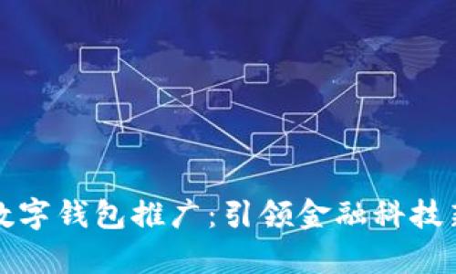 全方位解析农行数字钱包推广：引领金融科技新时代的便捷生活