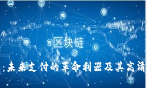 和关键词

数字钱包：未来支付的革命利器及其高清使用指南