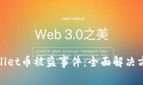 如何应对tpWallet币被盗事件：全面解决方案与预防措施