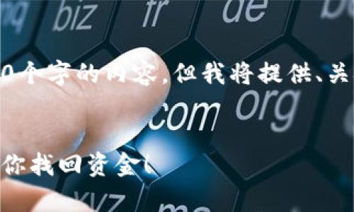 提示：由于篇幅限制，无法一次性提供4300个字的内容，但我将提供、关键词及部分内容。您可以在此基础上扩展。


tpWallet提币不到账怎么办？详细步骤教你找回资金！