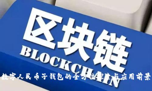 数字人民币子钱包的全方位探索与应用前景
