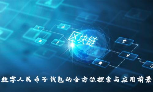 数字人民币子钱包的全方位探索与应用前景