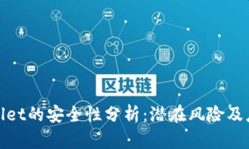 : tpWallet的安全性分析：潜在风险及应对策略