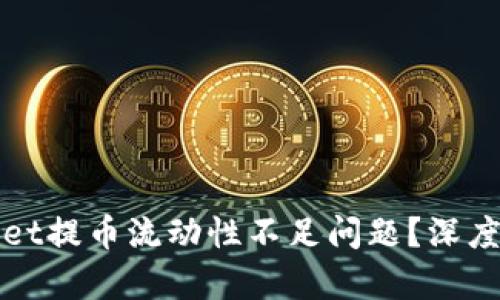 如何解决tpWallet提币流动性不足问题？深度解析与解决方案