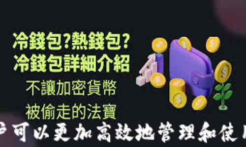 
  如何在tpWallet中快速有效地搜索合约地址？ / 

关键词：
 guanjianci tpWallet, 搜索合约地址, 区块链, 数字资产 /guanjianci 

引言
在当前的数字货币和区块链技术迅猛发展的背景下，各种数字资产的管理越来越依赖于高效且安全的钱包应用程序。tpWallet作为一款广受欢迎的钱包，支持多种区块链资产的管理。在使用tpWallet时，用户可能会需要搜索特定的合约地址，以便进行交易、转账或查看资产信息。本文将详细介绍如何在tpWallet中搜索合约地址，包括具体的步骤、技巧，以及可能会遇到的问题和解决方案。

一、tpWallet的基本概述
tpWallet是一款跨链数字钱包，支持多种主流数字货币，如Ethereum（以太坊）、Bitcoin（比特币）等。其提供了用户友好的界面和安全的存储环境，使得用户能够方便地管理其数字资产。用户可以使用tpWallet进行代币的接收、发送以及查看交易记录、合约信息等功能。随着DeFi（去中心化金融）和NFT（非同质化代币）的流行，合约地址的查询变得尤为重要。

二、如何在tpWallet中搜索合约地址
在tpWallet中搜索合约地址的过程相对直观，以下是详细的步骤：
ol
li
strong打开tpWallet应用/strong
首先，确保你的手机上已经安装了tpWallet应用，并且已经完成了设备的设置和账户的创建。打开tpWallet应用程序，进入主界面。
/li
li
strong选择合适的区块链网络/strong
tpWallet支持多种区块链。在主界面中，选择你要搜索合约地址的区块链网络，通常是Ethereum或其他支持的网络。
/li
li
strong找到搜索功能/strong
在应用的主界面，寻找“搜索”按钮或功能，通常位于界面的显眼位置。一旦找到，点击进入搜索界面。
/li
li
strong输入合约地址或代币名称/strong
在搜索框中输入你想要搜索的合约地址。如果你不知道合约的具体地址，可以输入代币的名称，tpWallet会自动帮助你识别相关合约地址。
/li
li
strong查看搜索结果/strong
成功输入后，点击搜索。系统将返回相关的合约地址及详细信息，包括代币的总供应量、发送和接收地址等。用户可以很方便地查看这些信息。
/li
li
strong进行交易或添加代币/strong
当找到需要的合约地址后，用户可以选择直接进行交易，或者将该代币添加到资产列表中，以便于今后的管理和查看。
/li
/ol
以上就是在tpWallet中搜索合约地址的基本步骤，整体过程简单而高效，用户可以快速找到所需的信息。

三、在tpWallet中搜索合约地址的技巧
为了更加高效地利用tpWallet，在搜索合约地址时可以运用以下技巧：
ul
li
strong确保信息准确/strong
在输入合约地址时，确保其信息的准确性，避免由于输入错误导致无法搜索到正确的合约地址。合约地址通常为42个字符，以“0x”开头。
/li
li
strong使用已知的可靠来源/strong
在查找合约地址时，可以通过官方网站、社交媒体（如Twitter、Telegram）等官方渠道验证合约地址的真实性。避免使用不明来源的信息，以防被诈骗。
/li
li
strong保持钱包应用更新/strong
确保你的tpWallet应用保持最新版本，新版本通常会引入新的功能和，这将提升搜索和管理合约地址的效率。
/li
li
strong利用外部工具辅助/strong
除了tpWallet自带的搜索功能外，用户也可以借助区块链浏览器（如Etherscan）来寻找和验证合约地址，确保信息的准确性和完整性。
/li
/ul

四、可能遇到的问题及解决方案
在tpWallet中搜索合约地址的过程中，用户可能会遇到一些问题。以下是三个常见的问题及其解决方案：

问题一：搜索不到合约地址怎么办？
如果在tpWallet中搜索不到合约地址，可能是由于以下几种原因：
ul
li
strong合约地址输入错误/strong
首先，检查输入的合约地址是否正确，确保不存在拼写错误，尤其是在字母和数字的区分上。合约地址通常是一个以“0x”开头的42位字符串。任何小错误都会导致搜索无结果。
/li
li
strong合约未被tpWallet支持/strong
并不是所有的合约地址都被tpWallet支持。某些新近创建的合约，可能还没有被收录。此时，可以尝试在区块链浏览器中搜索合约地址，来确认其真实存在性。
/li
li
strong网络问题/strong
有时候可能由于网络不稳定导致无法进行搜索。检查网络连接是否正常，使用稳定的Wi-Fi或数据网络进行搜索。
/li
/ul

解决方案：确保输入的合约地址准确无误。如果合约地址确认无误但仍旧无法显示，尝试使用区块链浏览器查询合约的状态。若是因为网络问题，等待网络恢复后再试。

问题二：如何确认合约地址的真实性？
在进行任何交易前，确认合约地址的真实性非常重要，避免因使用错误地址而造成资产损失。以下是几种确认合约真实性的方法：
ul
li
strong官方渠道验证/strong
通过访问项目的官方网站、白皮书或社交媒体（如Twitter、Telegram）获取合约地址。这些官方渠道发布的信息通常是最可靠的。
/li
li
strong使用区块链浏览器/strong
使用区块链浏览器（如Etherscan）查找合约地址，可以看到合约的创建信息和相关的交易记录。了解合约的历史可以帮助用户判断其是否真实可靠。
/li
li
strong社区反馈/strong
参与相关的社区讨论，了解他人对某个合约的看法。社区中的其他用户经验丰富，他们的反馈可能会给出合约的是否安全的线索。
/li
/ul

通过以上几种方法，用户可以有效地确认合约地址的真实性，降低风险。

问题三：如何利用tpWallet进行代币的管理？
完成合约地址的搜索后，tpWallet还提供了丰富的代币管理功能。在这里，我们将探讨如何利用tpWallet进行有效的代币管理：
ul
li
strong添加代币/strong
通过tpWallet搜索合约地址找到目标代币后，用户可以选择“添加代币”选项，将其添加到资产列表中。添加后，该代币将会出现在主界面，方便用户随时查看和管理。
/li
li
strong交易功能/strong
tpWallet支持代币之间的交易。用户可以选择需要发送的代币，输入接收地址和发送数量，轻松进行交易。交易过程中，可以实时查看网络费用及预计到账时间，确保交易顺畅进行。
/li
li
strong资产安全管理/strong
tpWallet注重用户资产的安全，支持多重签名和冷钱包存储等先进技术。在使用过程中，用户应定期更改密码，并启用双因素认证，防止账户被盗。
/li
li
strong查看交易历史/strong
用户可以在tpWallet中随时查看自己的交易历史，包括发送、接收的代币、交易时间和详细信息。这对于了解资产变化、管理资金非常重要。
/li
/ul

以上就是利用tpWallet进行代币管理的一些技巧和注意事项。通过科学有效的管理，用户可以最大限度地提高资产安全性和流动性。

结论
在tpWallet中搜索合约地址是用户进行数字资产管理的重要环节。通过明白操作步骤与注意事项，用户能够在这一过程中避免常见的错误与风险。同时，借助于各种工具和技巧，用户可以更加高效地管理和使用自己的数字资产。希望本文能为使用tpWallet的用户提供有价值的参考和帮助。