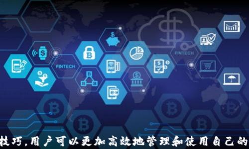 
  如何在tpWallet中快速有效地搜索合约地址？ / 

关键词：
 guanjianci tpWallet, 搜索合约地址, 区块链, 数字资产 /guanjianci 

引言
在当前的数字货币和区块链技术迅猛发展的背景下，各种数字资产的管理越来越依赖于高效且安全的钱包应用程序。tpWallet作为一款广受欢迎的钱包，支持多种区块链资产的管理。在使用tpWallet时，用户可能会需要搜索特定的合约地址，以便进行交易、转账或查看资产信息。本文将详细介绍如何在tpWallet中搜索合约地址，包括具体的步骤、技巧，以及可能会遇到的问题和解决方案。

一、tpWallet的基本概述
tpWallet是一款跨链数字钱包，支持多种主流数字货币，如Ethereum（以太坊）、Bitcoin（比特币）等。其提供了用户友好的界面和安全的存储环境，使得用户能够方便地管理其数字资产。用户可以使用tpWallet进行代币的接收、发送以及查看交易记录、合约信息等功能。随着DeFi（去中心化金融）和NFT（非同质化代币）的流行，合约地址的查询变得尤为重要。

二、如何在tpWallet中搜索合约地址
在tpWallet中搜索合约地址的过程相对直观，以下是详细的步骤：
ol
li
strong打开tpWallet应用/strong
首先，确保你的手机上已经安装了tpWallet应用，并且已经完成了设备的设置和账户的创建。打开tpWallet应用程序，进入主界面。
/li
li
strong选择合适的区块链网络/strong
tpWallet支持多种区块链。在主界面中，选择你要搜索合约地址的区块链网络，通常是Ethereum或其他支持的网络。
/li
li
strong找到搜索功能/strong
在应用的主界面，寻找“搜索”按钮或功能，通常位于界面的显眼位置。一旦找到，点击进入搜索界面。
/li
li
strong输入合约地址或代币名称/strong
在搜索框中输入你想要搜索的合约地址。如果你不知道合约的具体地址，可以输入代币的名称，tpWallet会自动帮助你识别相关合约地址。
/li
li
strong查看搜索结果/strong
成功输入后，点击搜索。系统将返回相关的合约地址及详细信息，包括代币的总供应量、发送和接收地址等。用户可以很方便地查看这些信息。
/li
li
strong进行交易或添加代币/strong
当找到需要的合约地址后，用户可以选择直接进行交易，或者将该代币添加到资产列表中，以便于今后的管理和查看。
/li
/ol
以上就是在tpWallet中搜索合约地址的基本步骤，整体过程简单而高效，用户可以快速找到所需的信息。

三、在tpWallet中搜索合约地址的技巧
为了更加高效地利用tpWallet，在搜索合约地址时可以运用以下技巧：
ul
li
strong确保信息准确/strong
在输入合约地址时，确保其信息的准确性，避免由于输入错误导致无法搜索到正确的合约地址。合约地址通常为42个字符，以“0x”开头。
/li
li
strong使用已知的可靠来源/strong
在查找合约地址时，可以通过官方网站、社交媒体（如Twitter、Telegram）等官方渠道验证合约地址的真实性。避免使用不明来源的信息，以防被诈骗。
/li
li
strong保持钱包应用更新/strong
确保你的tpWallet应用保持最新版本，新版本通常会引入新的功能和，这将提升搜索和管理合约地址的效率。
/li
li
strong利用外部工具辅助/strong
除了tpWallet自带的搜索功能外，用户也可以借助区块链浏览器（如Etherscan）来寻找和验证合约地址，确保信息的准确性和完整性。
/li
/ul

四、可能遇到的问题及解决方案
在tpWallet中搜索合约地址的过程中，用户可能会遇到一些问题。以下是三个常见的问题及其解决方案：

问题一：搜索不到合约地址怎么办？
如果在tpWallet中搜索不到合约地址，可能是由于以下几种原因：
ul
li
strong合约地址输入错误/strong
首先，检查输入的合约地址是否正确，确保不存在拼写错误，尤其是在字母和数字的区分上。合约地址通常是一个以“0x”开头的42位字符串。任何小错误都会导致搜索无结果。
/li
li
strong合约未被tpWallet支持/strong
并不是所有的合约地址都被tpWallet支持。某些新近创建的合约，可能还没有被收录。此时，可以尝试在区块链浏览器中搜索合约地址，来确认其真实存在性。
/li
li
strong网络问题/strong
有时候可能由于网络不稳定导致无法进行搜索。检查网络连接是否正常，使用稳定的Wi-Fi或数据网络进行搜索。
/li
/ul

解决方案：确保输入的合约地址准确无误。如果合约地址确认无误但仍旧无法显示，尝试使用区块链浏览器查询合约的状态。若是因为网络问题，等待网络恢复后再试。

问题二：如何确认合约地址的真实性？
在进行任何交易前，确认合约地址的真实性非常重要，避免因使用错误地址而造成资产损失。以下是几种确认合约真实性的方法：
ul
li
strong官方渠道验证/strong
通过访问项目的官方网站、白皮书或社交媒体（如Twitter、Telegram）获取合约地址。这些官方渠道发布的信息通常是最可靠的。
/li
li
strong使用区块链浏览器/strong
使用区块链浏览器（如Etherscan）查找合约地址，可以看到合约的创建信息和相关的交易记录。了解合约的历史可以帮助用户判断其是否真实可靠。
/li
li
strong社区反馈/strong
参与相关的社区讨论，了解他人对某个合约的看法。社区中的其他用户经验丰富，他们的反馈可能会给出合约的是否安全的线索。
/li
/ul

通过以上几种方法，用户可以有效地确认合约地址的真实性，降低风险。

问题三：如何利用tpWallet进行代币的管理？
完成合约地址的搜索后，tpWallet还提供了丰富的代币管理功能。在这里，我们将探讨如何利用tpWallet进行有效的代币管理：
ul
li
strong添加代币/strong
通过tpWallet搜索合约地址找到目标代币后，用户可以选择“添加代币”选项，将其添加到资产列表中。添加后，该代币将会出现在主界面，方便用户随时查看和管理。
/li
li
strong交易功能/strong
tpWallet支持代币之间的交易。用户可以选择需要发送的代币，输入接收地址和发送数量，轻松进行交易。交易过程中，可以实时查看网络费用及预计到账时间，确保交易顺畅进行。
/li
li
strong资产安全管理/strong
tpWallet注重用户资产的安全，支持多重签名和冷钱包存储等先进技术。在使用过程中，用户应定期更改密码，并启用双因素认证，防止账户被盗。
/li
li
strong查看交易历史/strong
用户可以在tpWallet中随时查看自己的交易历史，包括发送、接收的代币、交易时间和详细信息。这对于了解资产变化、管理资金非常重要。
/li
/ul

以上就是利用tpWallet进行代币管理的一些技巧和注意事项。通过科学有效的管理，用户可以最大限度地提高资产安全性和流动性。

结论
在tpWallet中搜索合约地址是用户进行数字资产管理的重要环节。通过明白操作步骤与注意事项，用户能够在这一过程中避免常见的错误与风险。同时，借助于各种工具和技巧，用户可以更加高效地管理和使用自己的数字资产。希望本文能为使用tpWallet的用户提供有价值的参考和帮助。