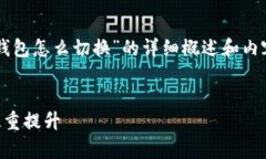 由于篇幅限制，我将提供一个关于“区块链钱包