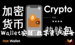 深入解析tpWallet安链：数字资产安全管理新选择
