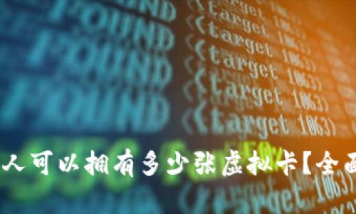 数字钱包时代：个人可以拥有多少张虚拟卡？全面解析与应用场景
