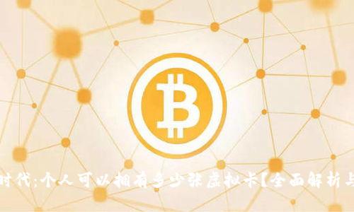 数字钱包时代：个人可以拥有多少张虚拟卡？全面解析与应用场景